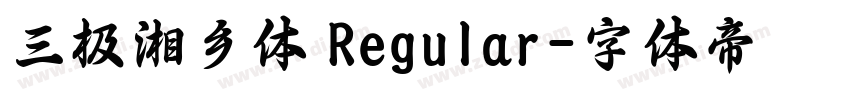 三极湘乡体 Regular字体转换